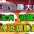 總是偷偷賺大錢的三大生肖，低調做人順便低調賺錢！