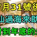 八仙過海來助運！7月31號後，註定有橫財，旺財到年底的生肖！