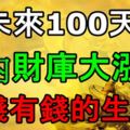 未來100天內財庫大漲，要錢有錢的生肖！