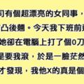 想邀全公司最火辣的女同事吃飯，她卻在電腦上打了「0刀-8」，我一臉茫然走了，事後突然「後悔到想哭」！