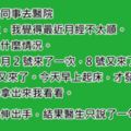 女同事說她最近「姨媽來得太頻繁」，要我陪她去看醫生，沒想到醫生看完她的手只說了「一句話」……