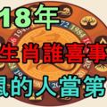 2018年十二生肖誰喜事最多？屬鼠的人當第一！