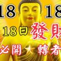 今天10月18日是雙倍發財日！見者必開，轉者必發！大財常來，小財不斷！