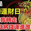 今天是靈獸麒麟運財日！是千載難逢的運財日！靈獸麒麟說:「誰把我轉走，我就將錢運進誰家！」