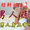 最【招財旺妻】男人痣相！你家男人身上有嗎？