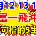 11月121314號3天，這些生肖勢不可檔，財富一飛沖天