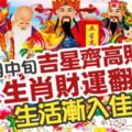 12月中旬吉星齊高照，四大生肖財運翻紅，生活漸入佳境！