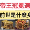 趣味心理測試：四個帝王冠冕選一個，測你前世是什麼身份！