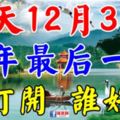 今天12月31日，2017年的最後一天！誰打開，誰好運！