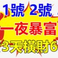 1月1.2.3號鴻運當頭，財運橫生，註定一夜暴富，連發3天橫財6生肖