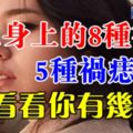 女人身上的8種福痣、5種禍痣，快看看你有幾顆？