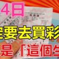 4月4日，這幾個生肖財運當頭！一定要去買彩票！勢不可擋！