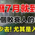 農曆7月就到了這幾個敗衰人的地方，最好少去！尤其是入夜後...別不信，真的應邪！