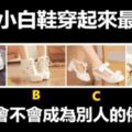 哪雙小白鞋穿起來最美？測你會不會成為別人的備胎？