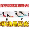 你會選擇穿哪雙高跟鞋去約會？測你和他是否合適！