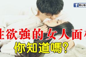 性慾強的女人面相,你知道嗎？