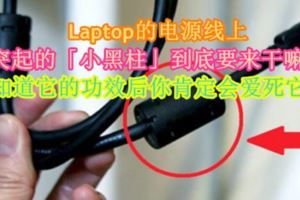 Laptop的電源線上突起的「小黑柱」到底要來幹嘛？知道它的功效後你肯定會愛死它！