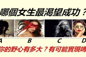 哪個女生最渴望成功？測你的野心有多大？有可能實現嗎？