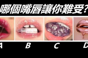 哪個嘴唇讓你難受?測出你的內心在害怕什麼