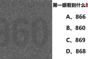 性格測試：第一眼看到什麼號碼？測出你的真實性格