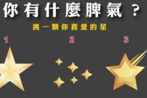 心理測試：選一顆最像你的星星，看出你的脾氣有多大？