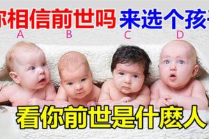 心理測試：你相信前世嗎？來選個[孩子]、看你[前世]是什麼人！超准！