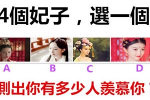 4個妃子，選一個，測出你有多少人羨慕你？