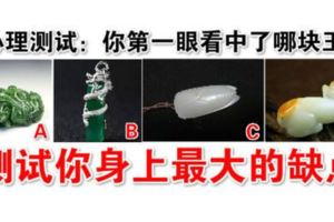 心理測試：你第一眼看中了哪塊玉？測試你身上最大的缺點