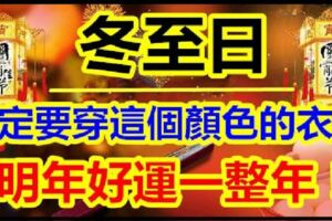 冬至日，一定要穿這些顏色的衣服，穿對旺運一整年