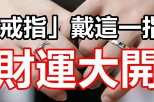 這一指戴「戒指」財運大開！戴錯者犯小人、官司纏身！