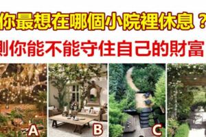 你最想在哪個小院裡休息？測你能不能守住自己的財富？