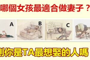 哪個女孩最適合做妻子？測你是TA最想娶的人嗎？