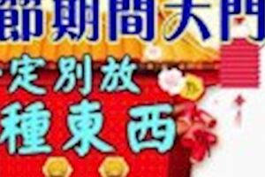 老人家說：春節期間大門口一定別放3種東西，財神不進家門