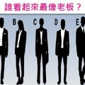 心理測試：誰看起來最像是老闆？馬上看出你的個性！