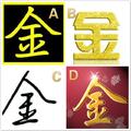 心理測試：四個金字，哪個最金光閃閃，測你過年後是否日進斗金？