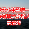 這4件小事堅持一年，你會比大多數人更優秀！