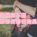 一生桃花不斷，婚姻都受影響的四大星座，看看都有誰？