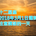 十二星座2018年3月1日運勢：注意講話的一天！