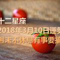 十二星座2018年3月10日運勢：週末不休息，有事要搞