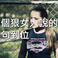 一個狠女人說的話，句句到位，這才是女人該有的樣子