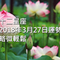 十二星座2018年3月27日運勢：略微輕鬆