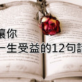 讓你一生受益的12句話，句句經典，值得睡前思考（說的真好）