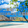 十二星座2018年4月1日運勢：你好，四月 ：）