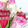 十二星座2018年4月6日運勢：霉運散去……散去……