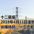 十二星座2018年4月11日運勢：抉擇時刻，一念之差