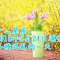 十二星座2018年2月24日運勢 各種混亂的一天