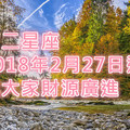 十二星座2018年2月27日運勢：祝大家財源廣進~