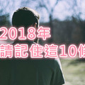 2018年，請記住這10條，切記！切記！切記！（珍藏）