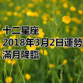 十二星座2018年3月2日運勢：滿月降臨！