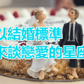 以結婚標準來談戀愛的四大星座，巨蟹女愛家庭，金牛座怕改變